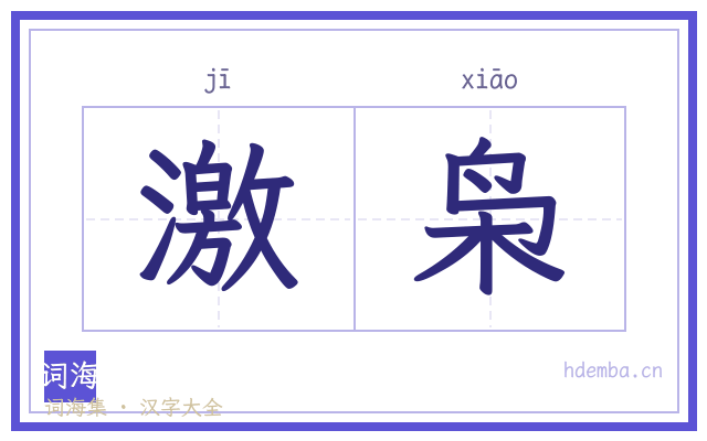 激枭的书法字