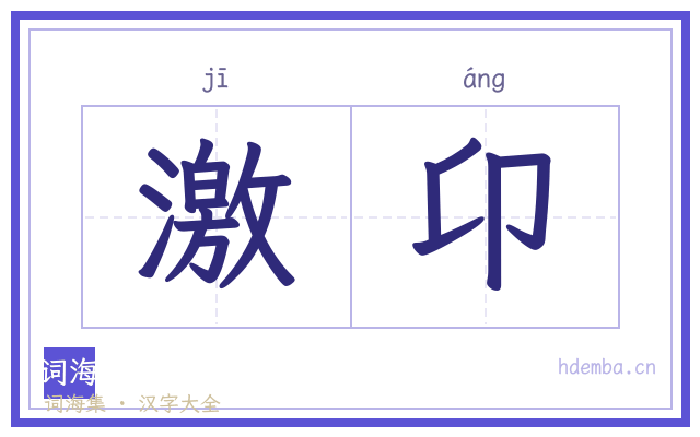 激卬的书法字