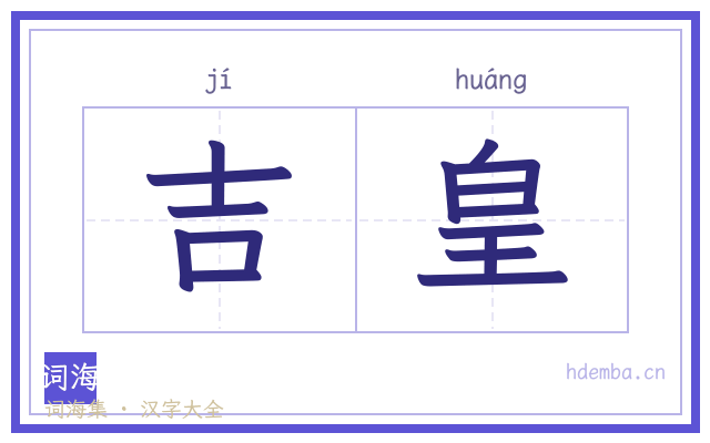 吉皇的书法字