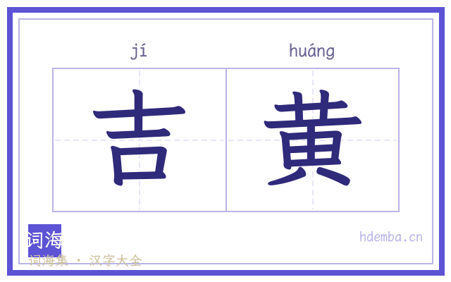 吉黄的书法字