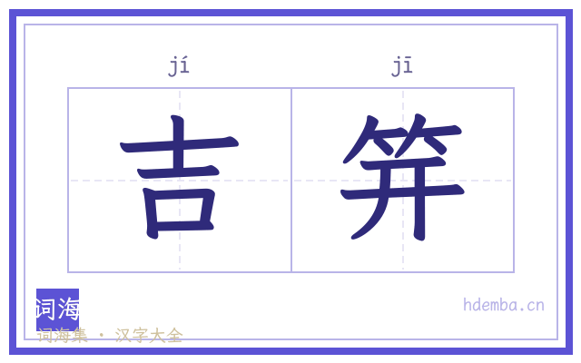 吉笄的书法字