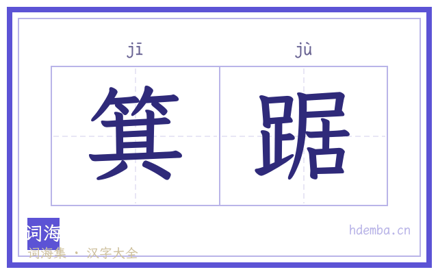 箕踞的书法字