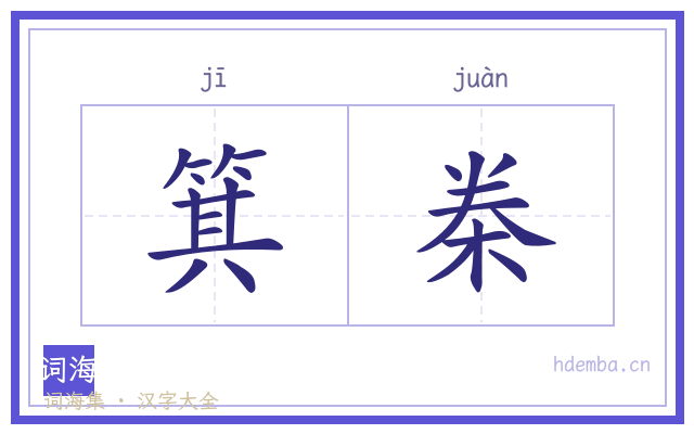 箕桊的书法字