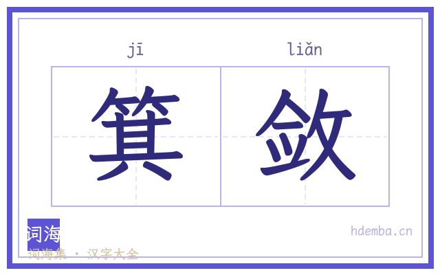 箕敛的书法字