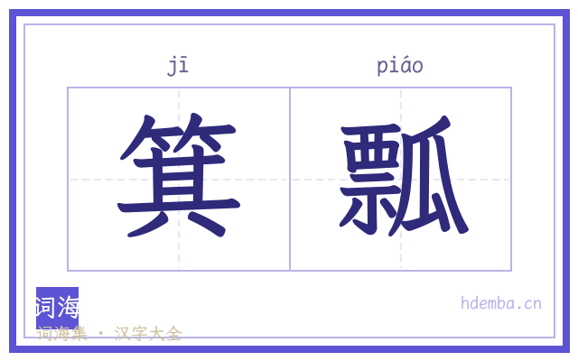 箕瓢的书法字