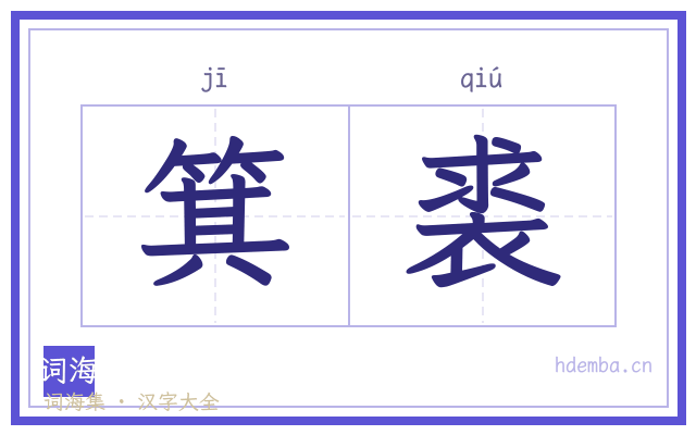 箕裘的书法字