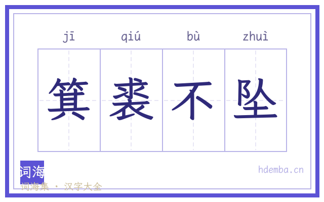 箕裘不坠的书法字