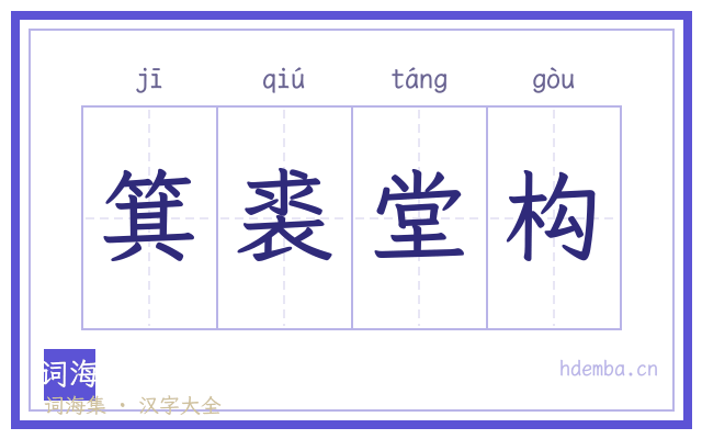 箕裘堂构的书法字