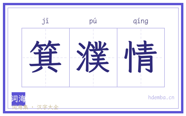 箕濮情的书法字