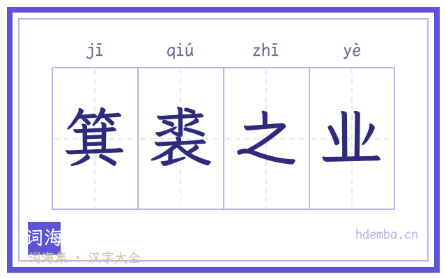 箕裘之业的书法字