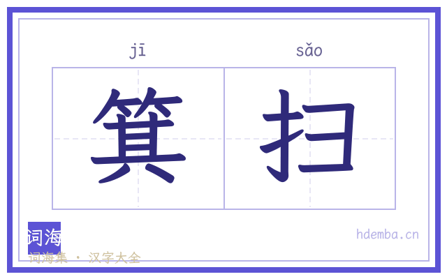 箕扫的书法字