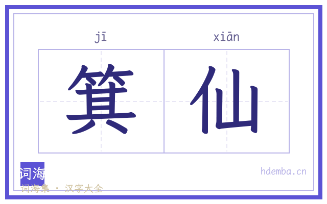箕仙的书法字