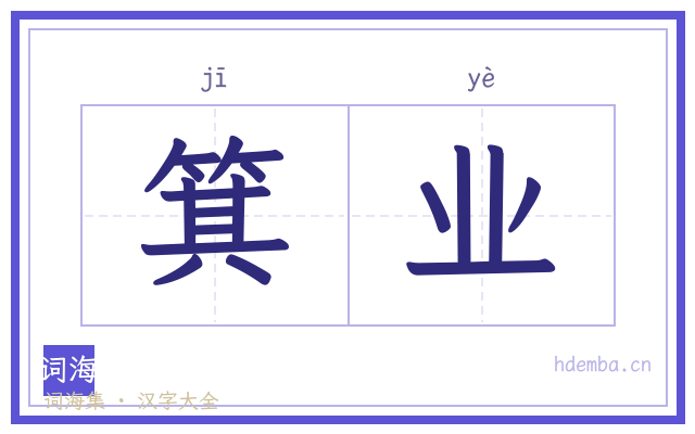 箕业的书法字