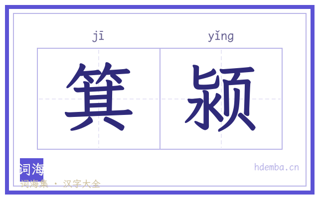 箕颍的书法字