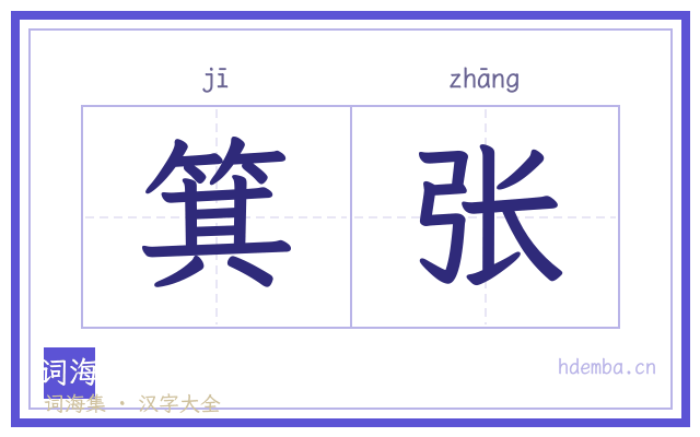 箕张的书法字