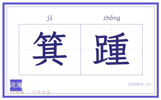 箕踵的书法字