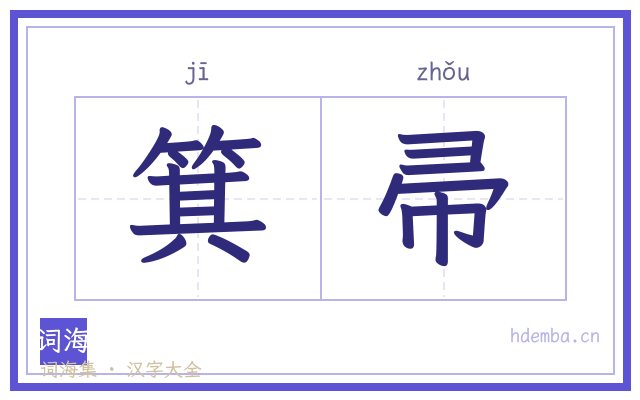 箕帚的书法字