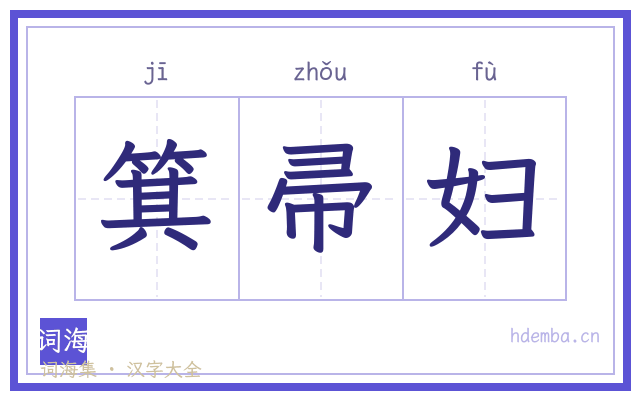 箕帚妇的书法字