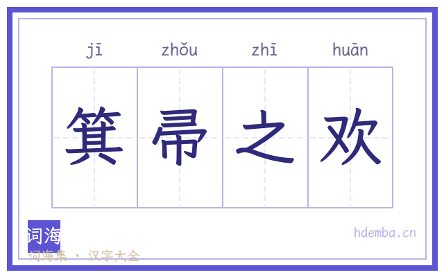 箕帚之欢的书法字