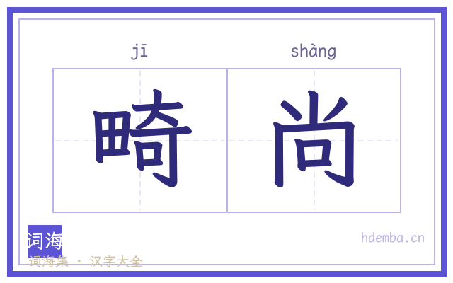 畸尚的书法字