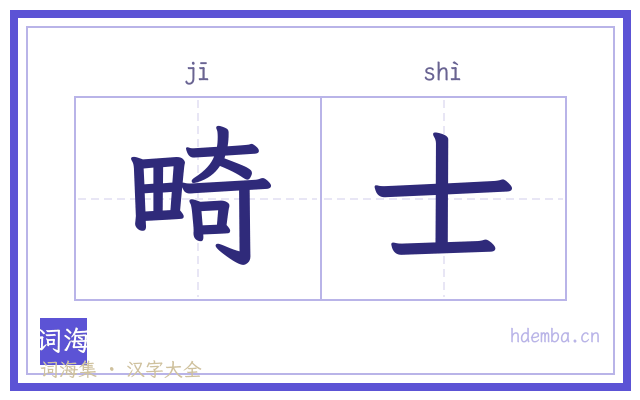 畸士的书法字
