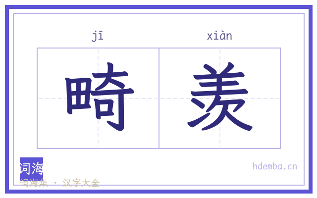 畸羡的书法字