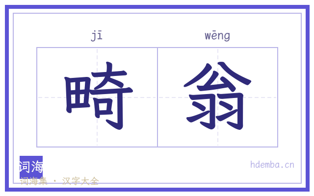 畸翁的书法字