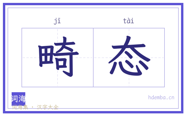 畸态的书法字