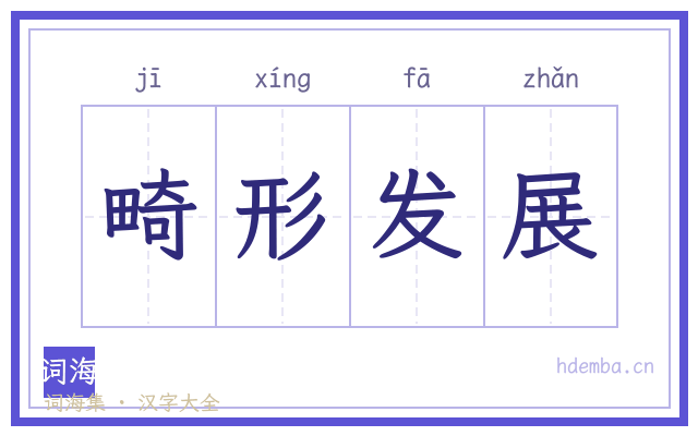 畸形发展的书法字