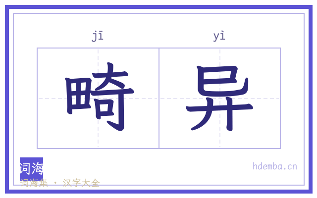 畸异的书法字