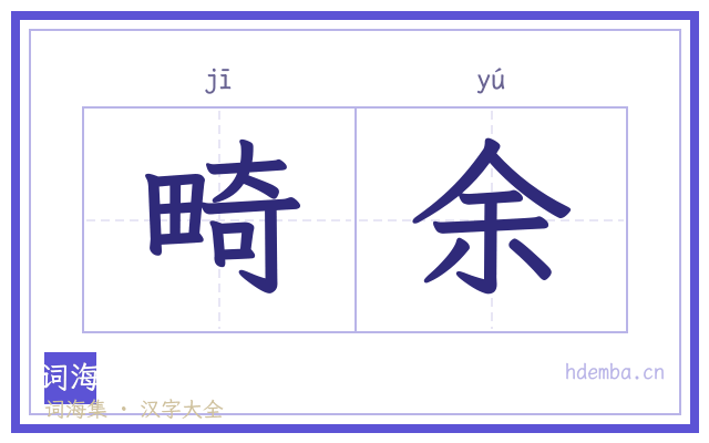 畸余的书法字
