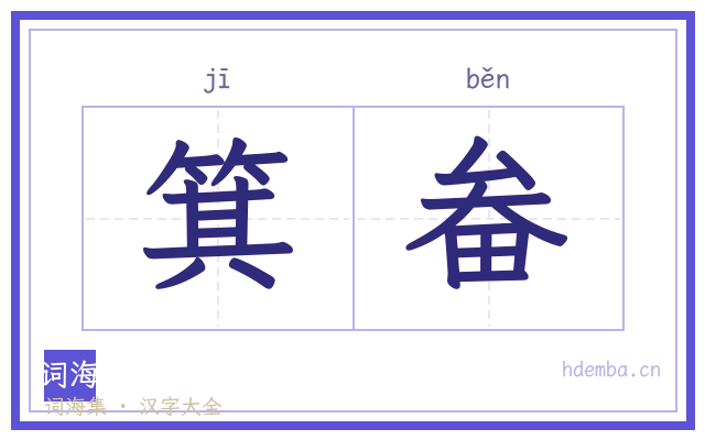 箕畚的书法字