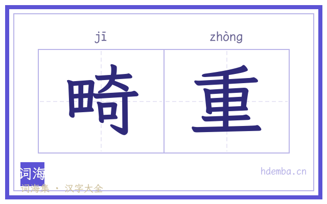 畸重的书法字