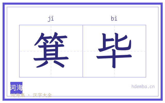 箕毕的书法字