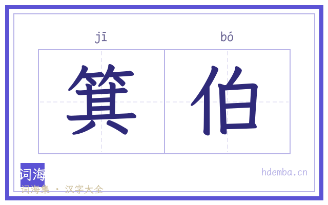 箕伯的书法字