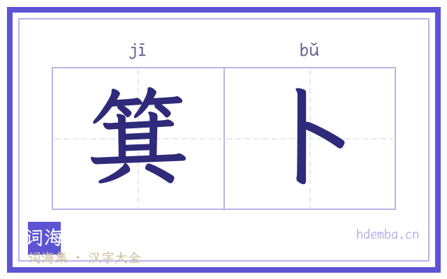 箕卜的书法字