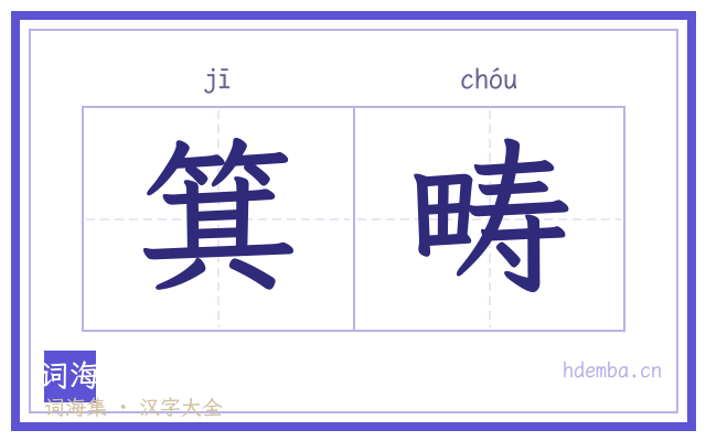 箕畴的书法字