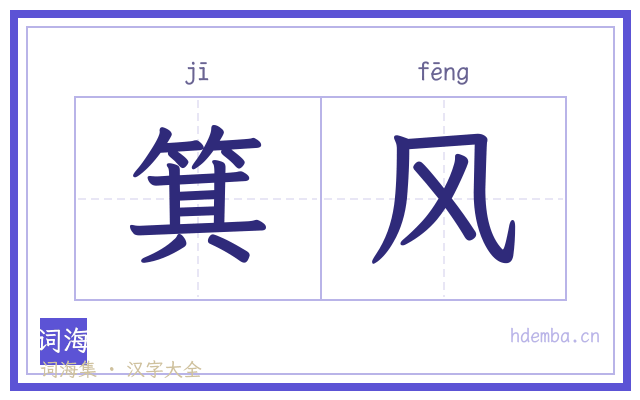 箕风的书法字