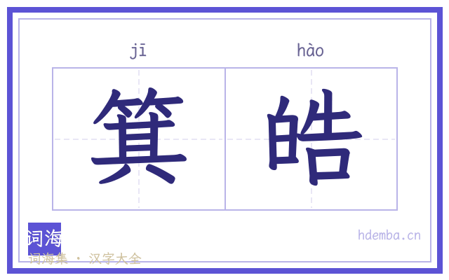 箕皓的书法字