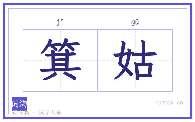 箕姑的书法字