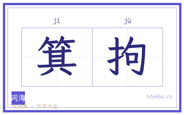 箕拘的书法字