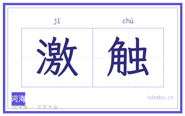 激触的书法字