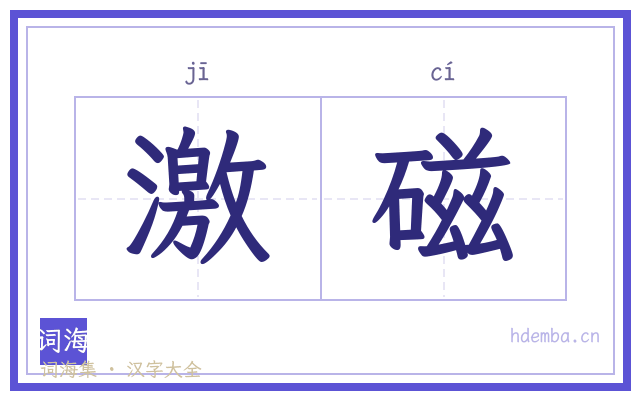 激磁的书法字