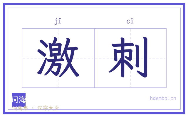 激刺的书法字