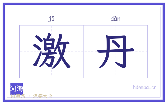 激丹的书法字