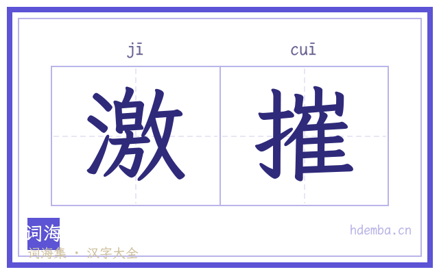 激摧的书法字