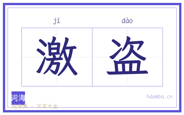 激盗的书法字