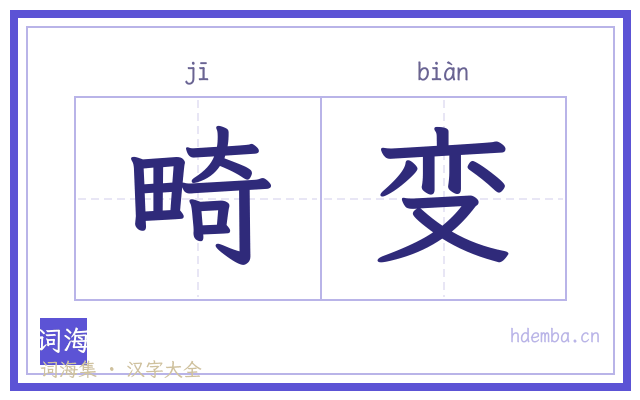 畸变的书法字