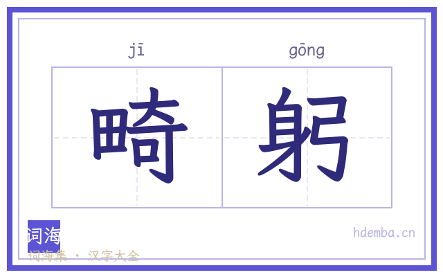 畸躬的书法字