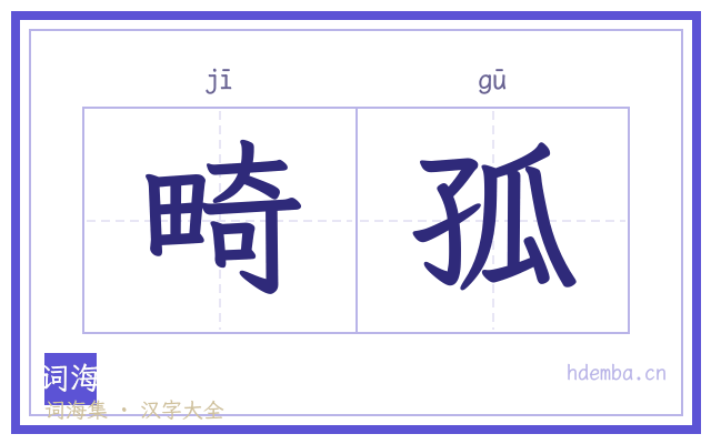 畸孤的书法字